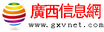 广西信息网  /  新闻